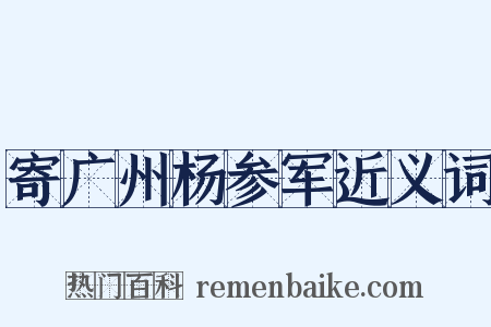 寄广州杨参军近义词是什么意思的图片